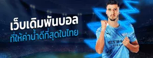 พนันบอลออนไลน์